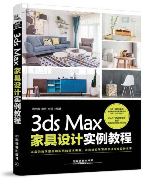 3ds Max家具设计实例教程