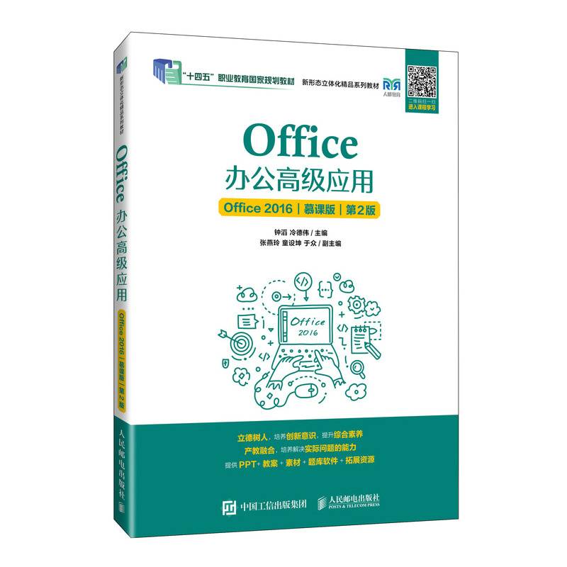 Office办公高级应用（Office 2016）（慕课版）（第2版）