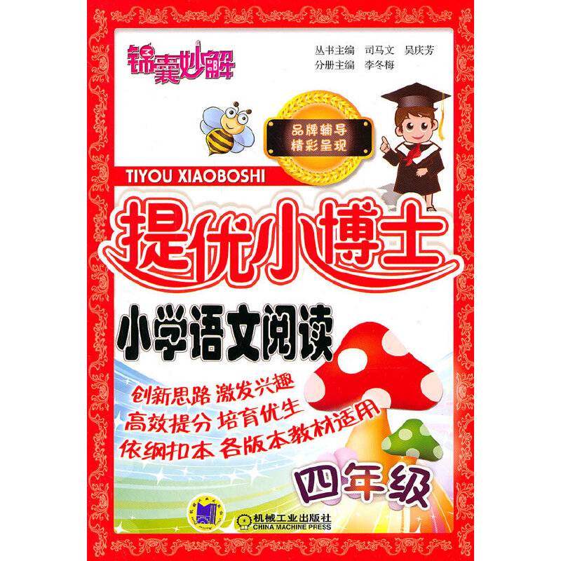 锦囊妙解 提优小博士 小学语文阅读  四年级