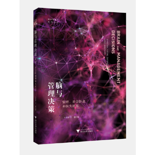 脑与管理决策