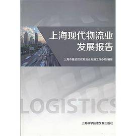 上海现代物流业发展报告