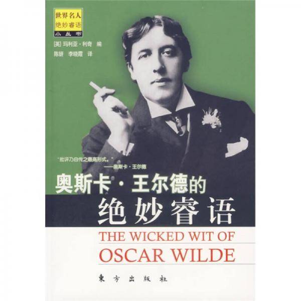 奥斯卡.王尔德的绝妙睿语