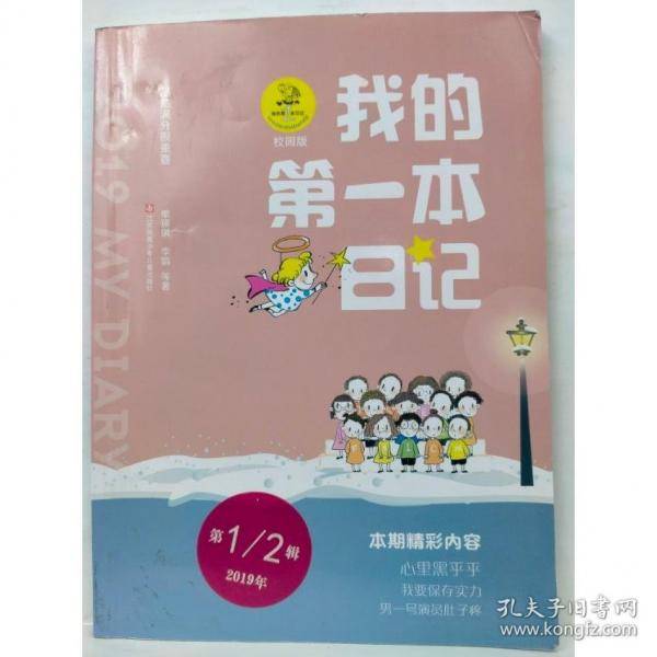 2019我的第一本日记 校园版