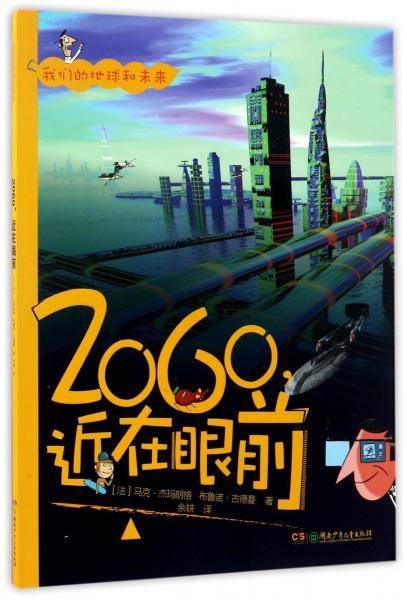 2060，近在眼前