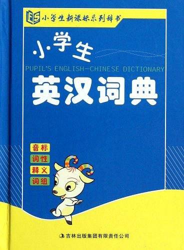 小学生英汉词典