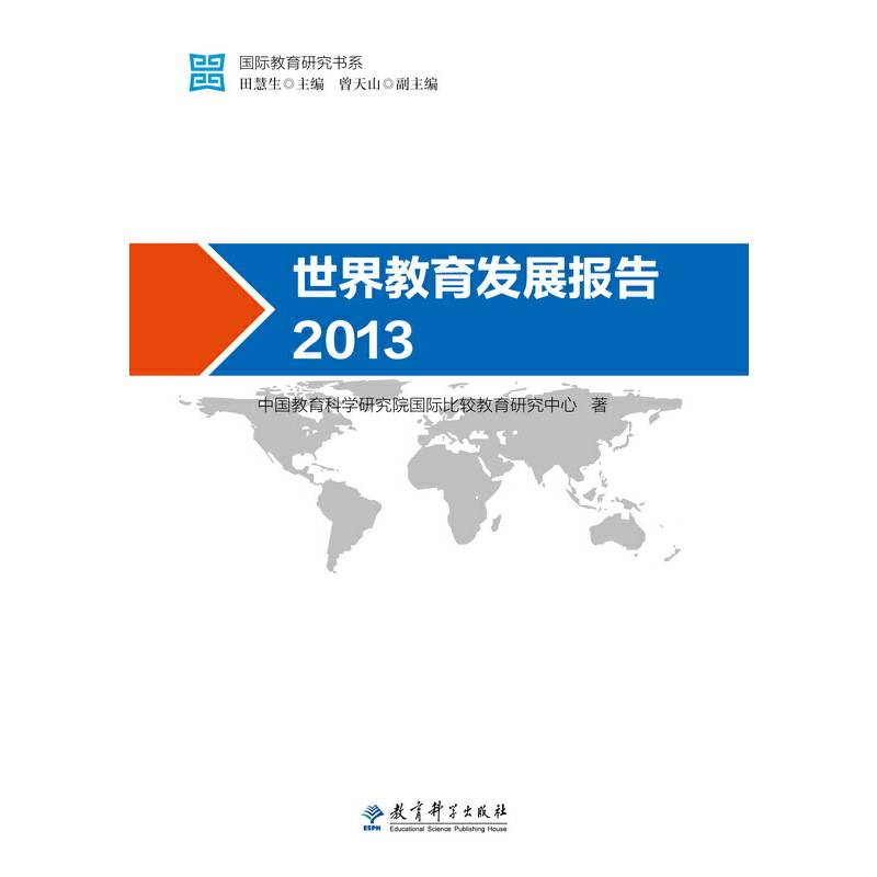 世界教育发展报告（2013）