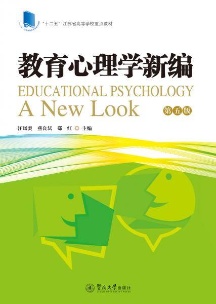 教育心理学新编