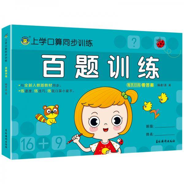 河马文化上学口算同步训练·百题训练