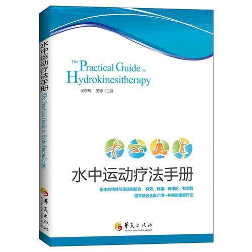 水中运动疗法手册