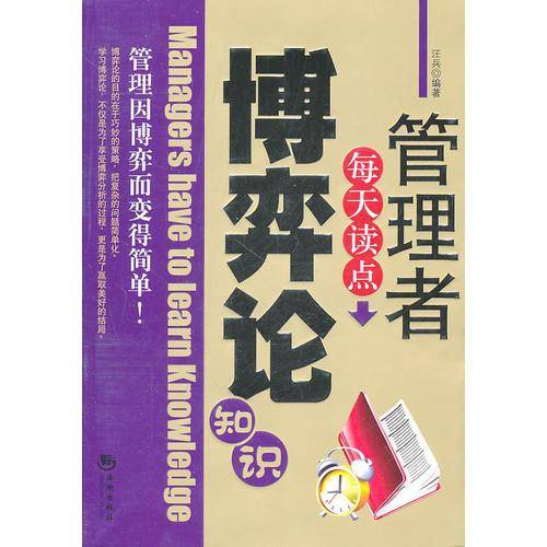 管理者每天读点博弈论知识