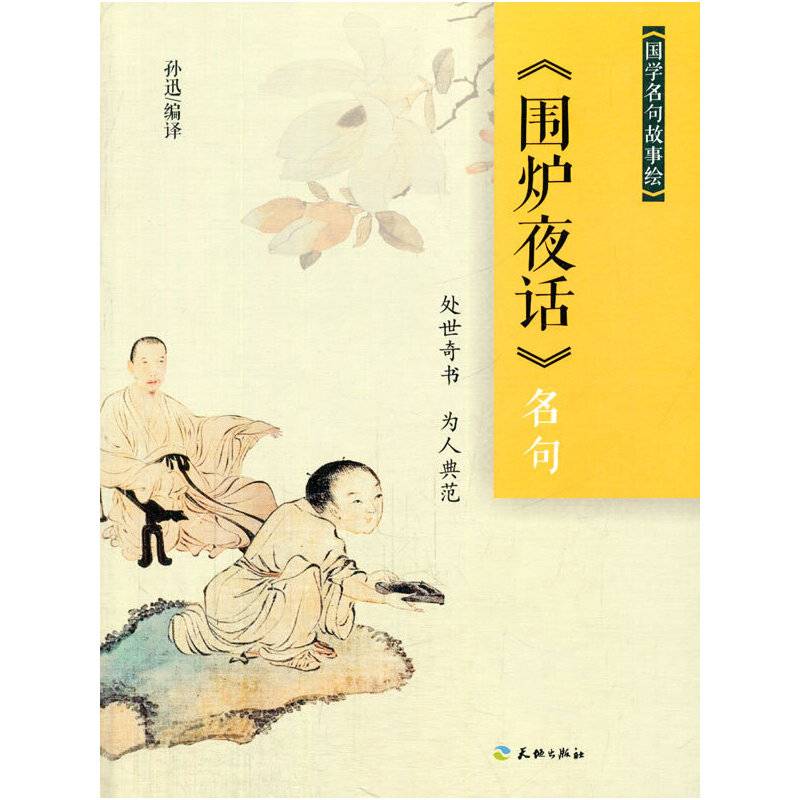 国学名句故事绘-《围炉夜话》名句