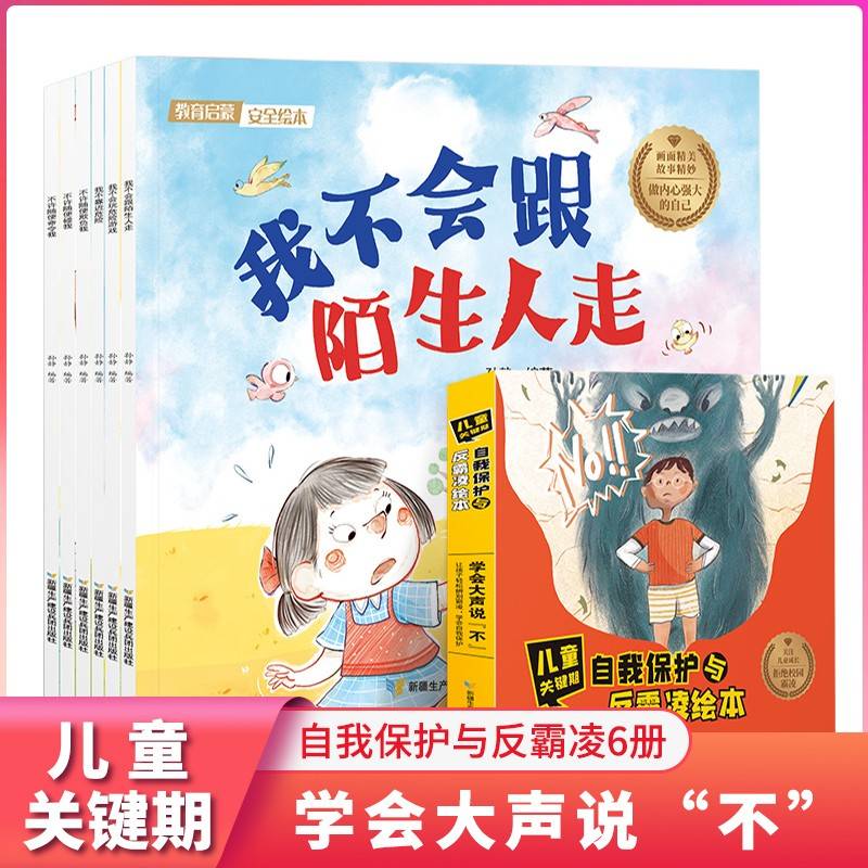 儿童关键期 自我保护与反霸凌绘本 全套6册 不许随便欺负我系列 培养反抗意识启蒙早教故事书 3-6岁宝宝经典绘本 亲子共读睡前故事书