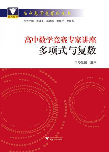 高中数学竞赛专家讲座：多项式与复数