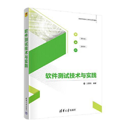 软件测试技术与实践