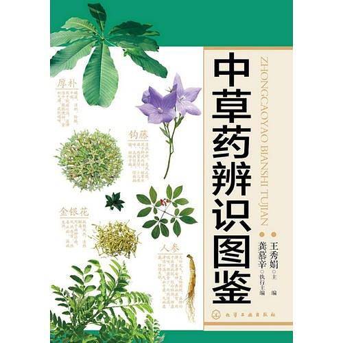 中草药辨识图鉴(中草药识别应用一本通)