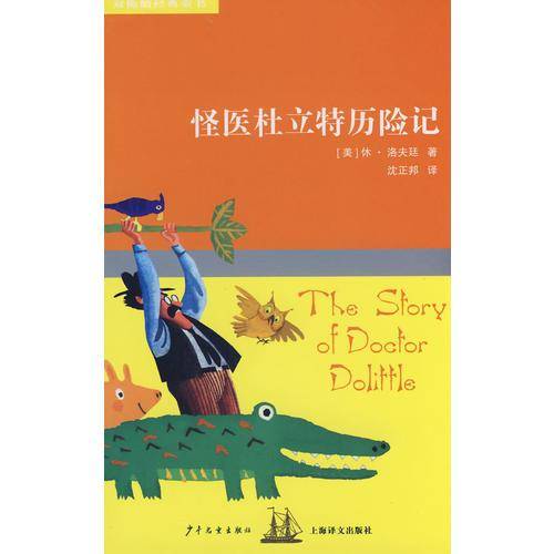 双桅船经典童书第四辑 怪医杜立特历险记