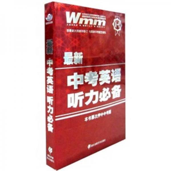 最新中考英语听力必备（3盒磁带1本书）