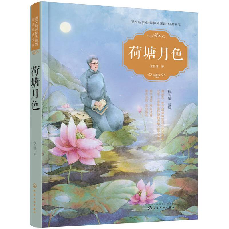 语文无障碍阅读经典文库--荷塘月色