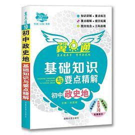 初中政史地基础知识与要点精解