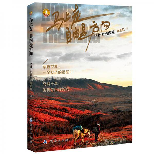 马上走 自由是方向：马背上的旅程