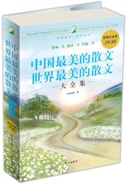 中国最美的散文世界最美的散文大全集