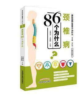 颈椎病86个为什么・脊柱伤病1000个为什么