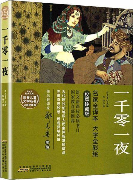 一千零一夜/世界儿童文学名著彩图全译本·小树苗经典文库