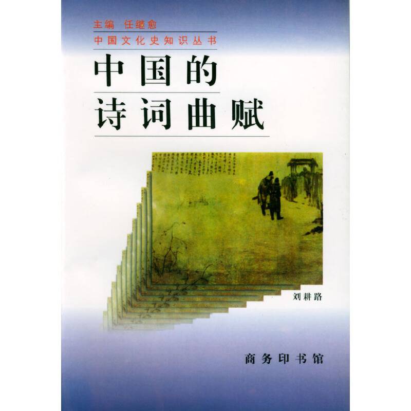 中国的诗词曲赋