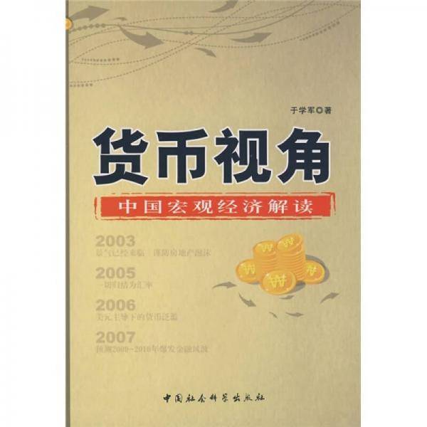 货币视角