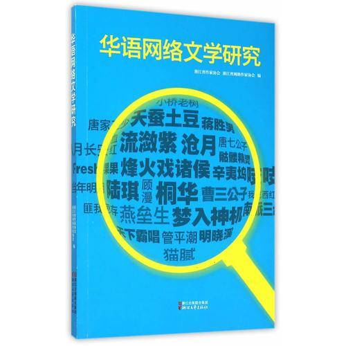 华语网络文学研究