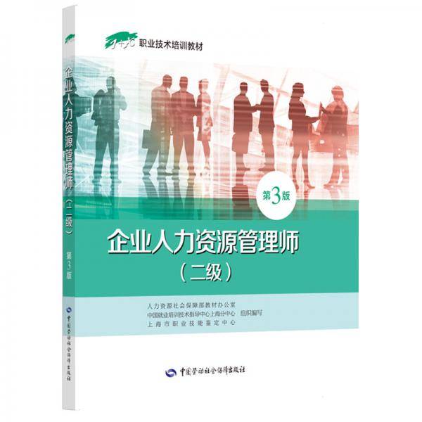 企业人力资源管理师（二级）第3版――1+X职业技术培训教材