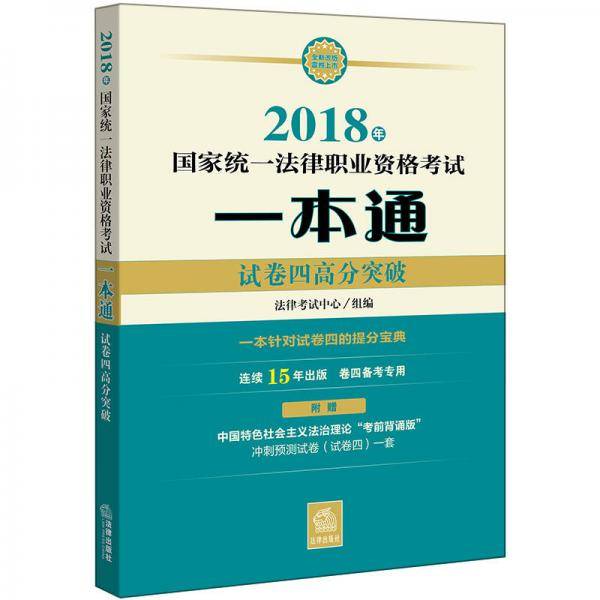 司法考试2018 国家统一法律职业资格考试一本通：试卷四高分突破