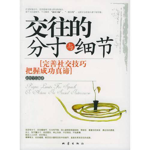 交往的分寸与细节