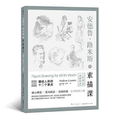 安德鲁・路米斯的素描课Ⅲ