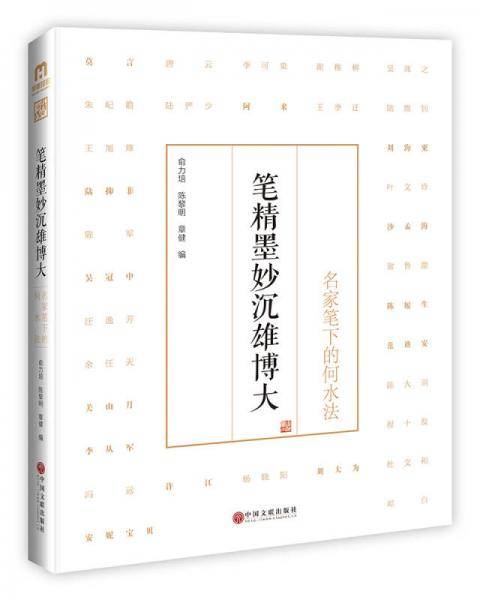 笔精墨妙沉雄博大：名家笔下的何水法