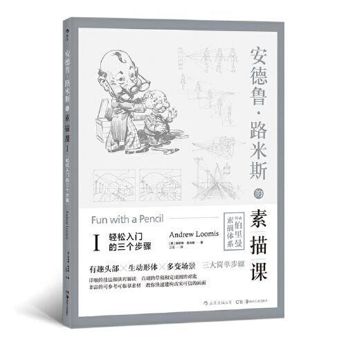 安德鲁・路米斯的素描课Ⅰ