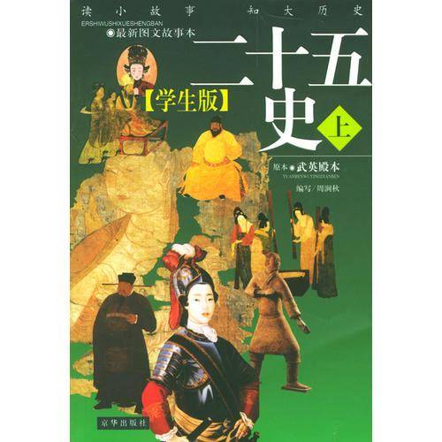 二十五史（上，下册)（学生版）含1CD
