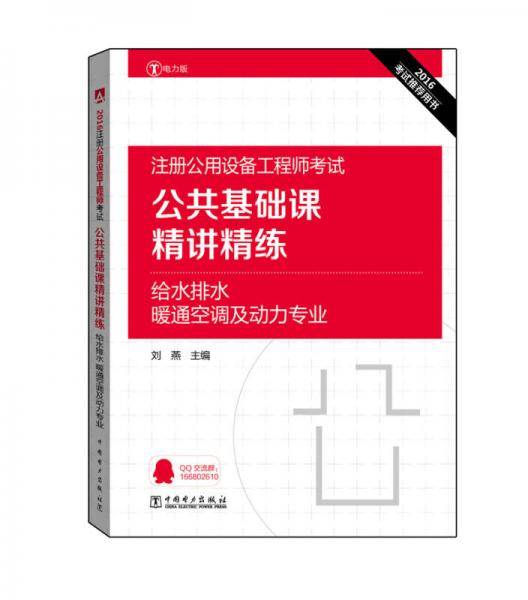 2016注册公用设备工程师考试 公共基础课精讲精练 给水排水、暖通空调及动力专业