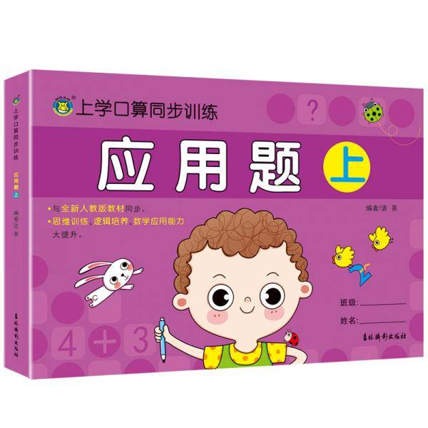 河马文化上学口算同步训练·应用题上