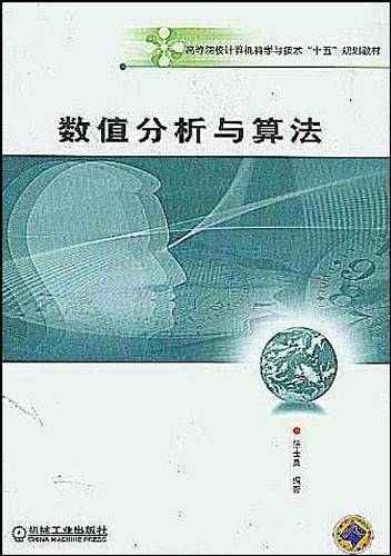 数值分析与算法