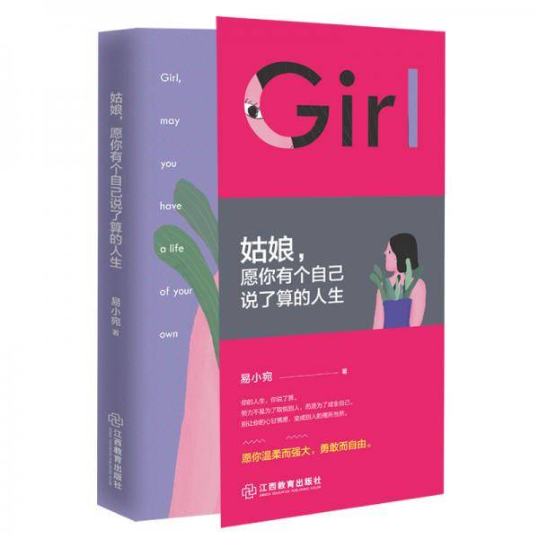 姑娘，愿你有个自己说了算的人生