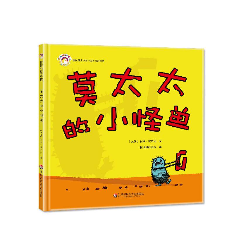 拨拨鼠绘本馆 莫太太的小怪兽