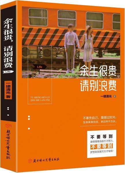 余生很贵，请别浪费