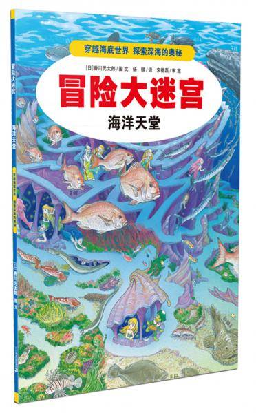 冒险大迷宫 海洋天堂