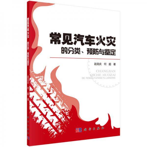 常见汽车火灾的分类、预防与鉴定