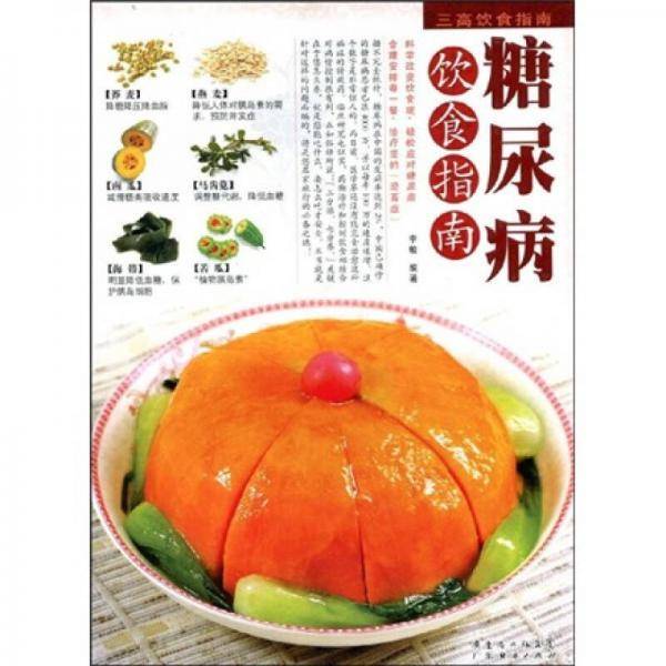 三高饮食指南