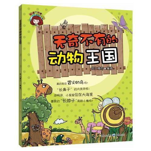 知道不知道:无奇不有的动物王国