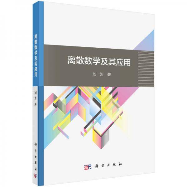 离散数学及其应用