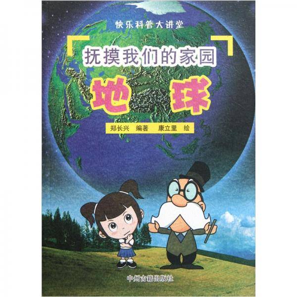 快乐科普大讲堂  抚摸我们的家园 地球