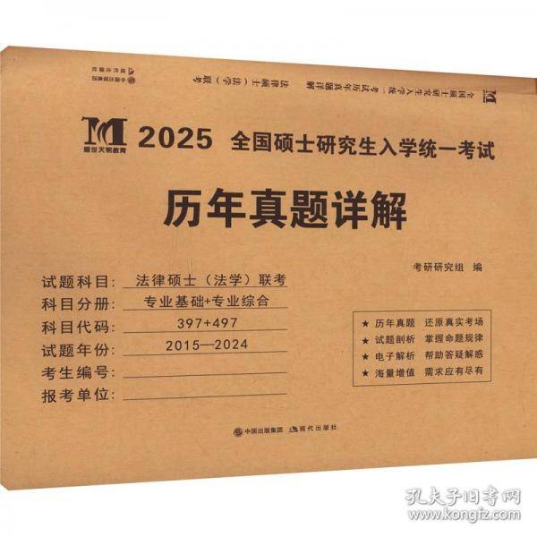 全国硕士研究生入学统一考试历年真题详解 法律硕士(法学)联考